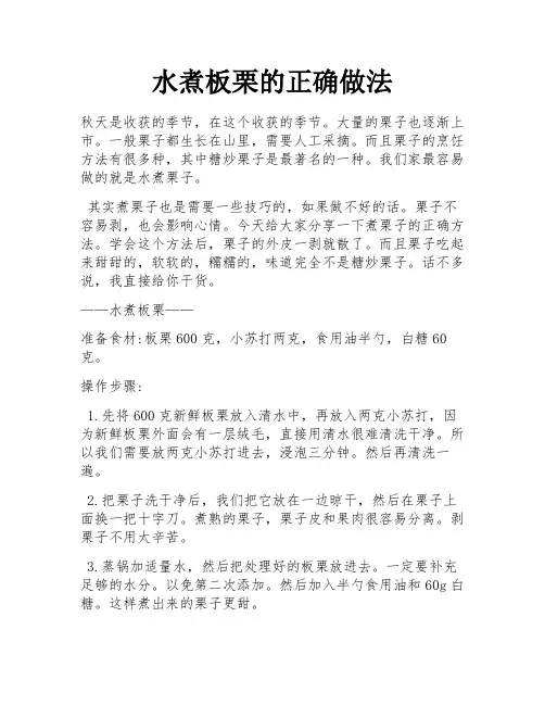 水煮板栗的正确做法