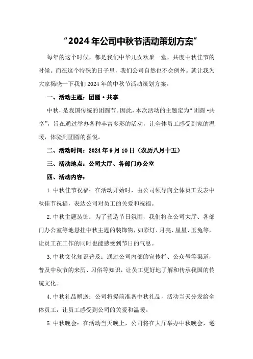 2024年公司中秋节活动策划方案