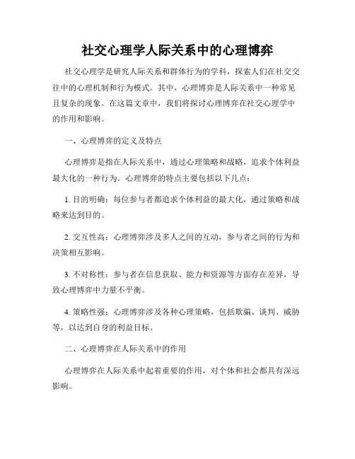 社交心理学人际关系中的心理博弈