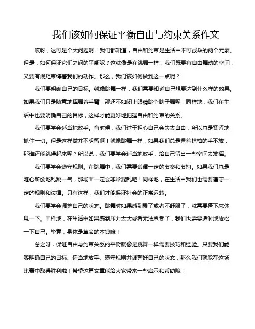 我们该如何保证平衡自由与约束关系作文
