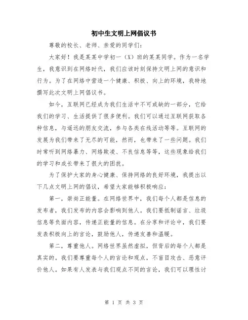 初中生文明上网倡议书