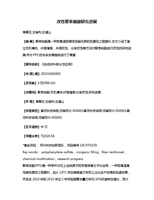 改性聚苯硫醚研究进展