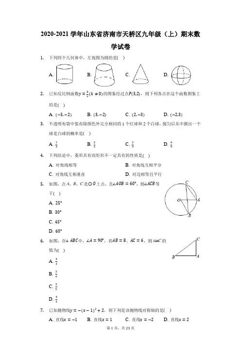 2020-2021学年山东省济南市天桥区九年级(上)期末数学试卷(附答案详解)