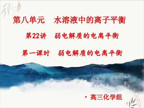 高考专题_弱电解质的电离平衡PPT教学课件2021届高三高考化学一轮复习
