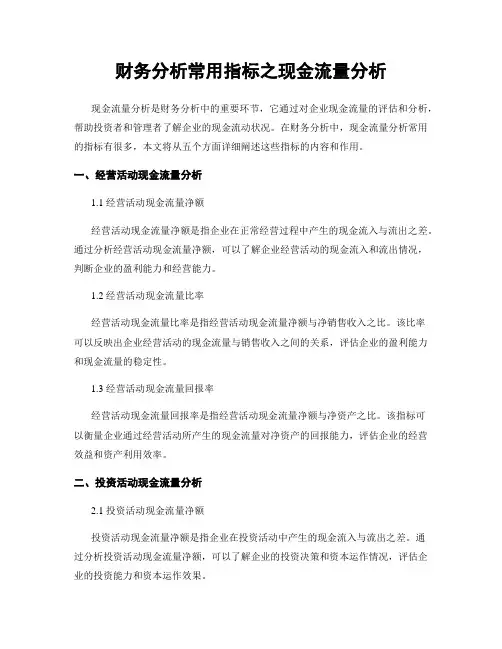 财务分析常用指标之现金流量分析