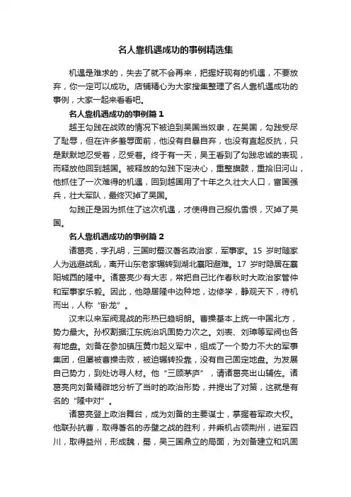 名人靠机遇成功的事例精选集