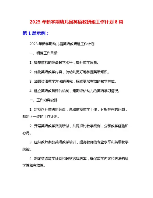 2023年新学期幼儿园英语教研组工作计划8篇