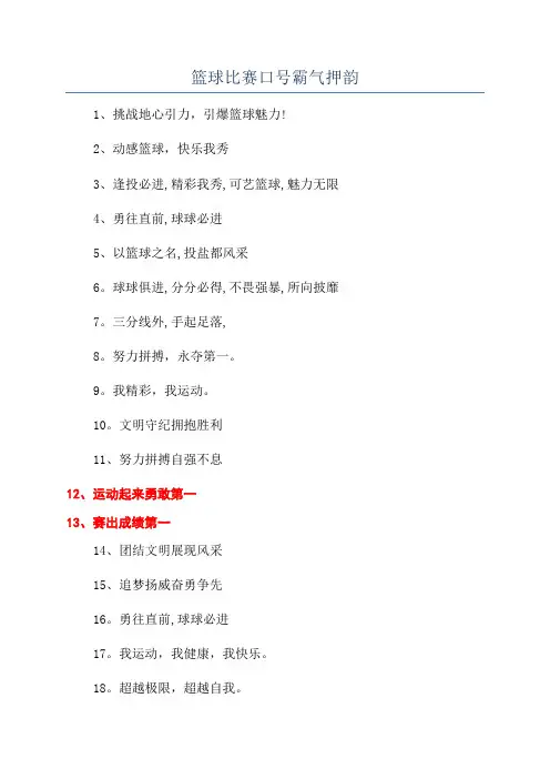 篮球比赛口号霸气押韵
