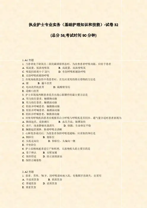 执业护士专业实务基础护理知识和技能-试卷32_真题-无答案
