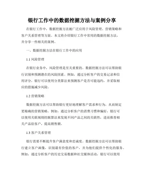 银行工作中的数据挖掘方法与案例分享