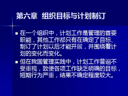 第6章组织目标与计划制订精品PPT课件