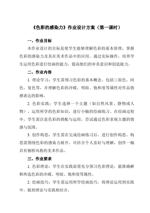 《第一单元第2课色彩的感染力》作业设计方案-初中美术人教版八年级上册