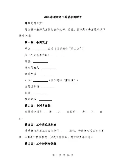 2024年新版用工劳动合同样书（五篇）