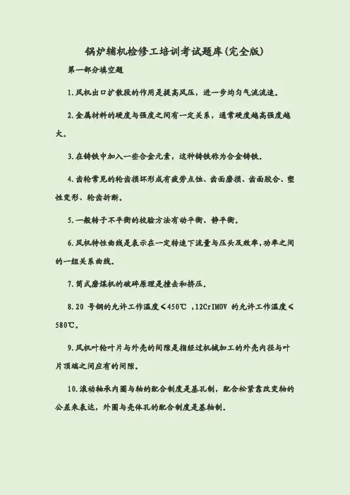 锅炉辅机检修工培训考试题库(完全版)