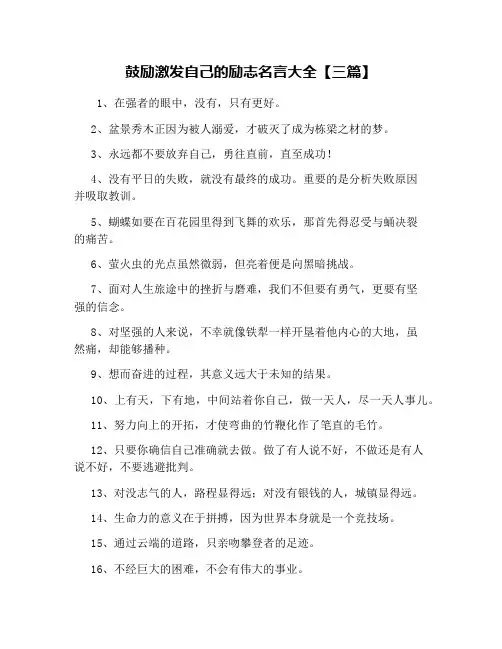 鼓励激发自己的励志名言大全【三篇】