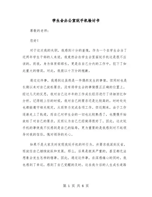 学生会办公室玩手机检讨书（四篇）