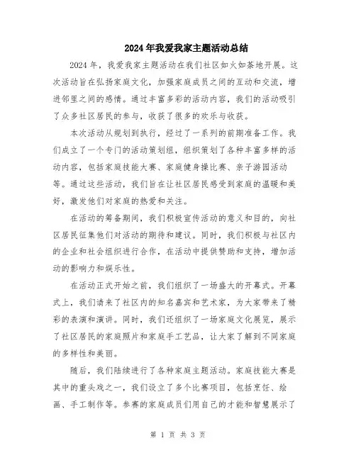 2024年我爱我家主题活动总结