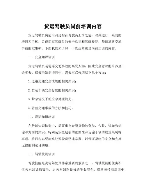 货运驾驶员岗前培训内容