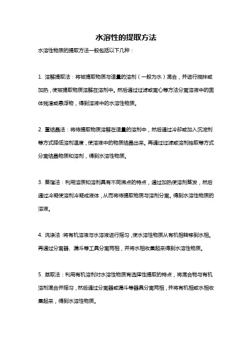 水溶性的提取方法