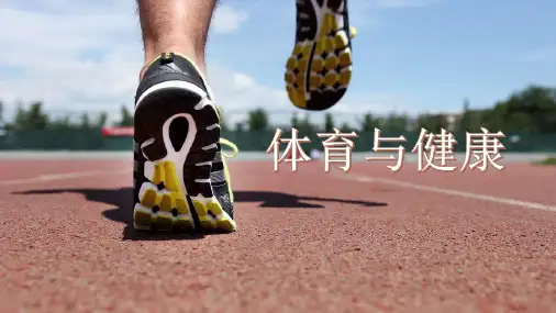 《体育与健康》第3章
