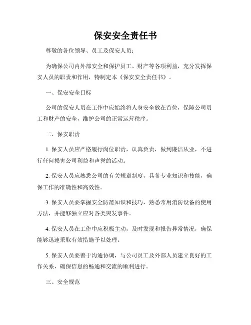 保安安全责任书