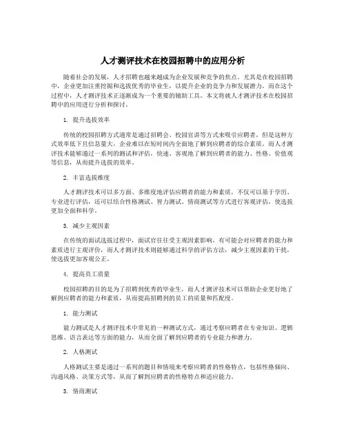 人才测评技术在校园招聘中的应用分析