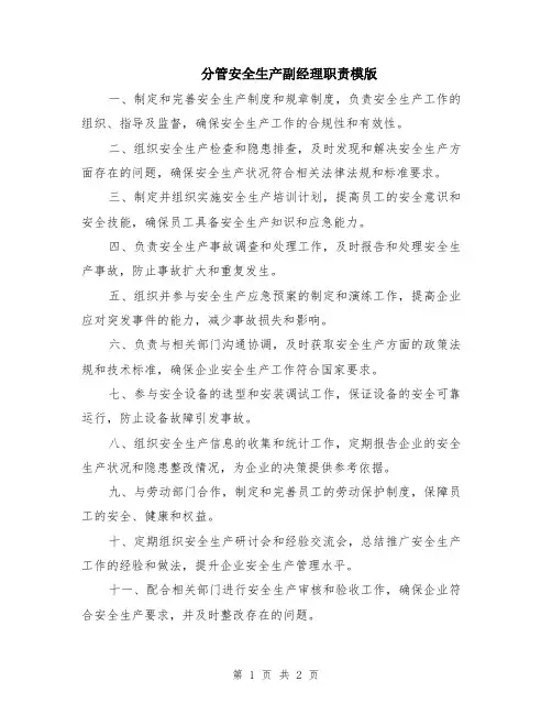 分管安全生产副经理职责模版