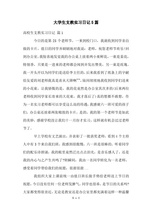 大学生支教实习日记5篇