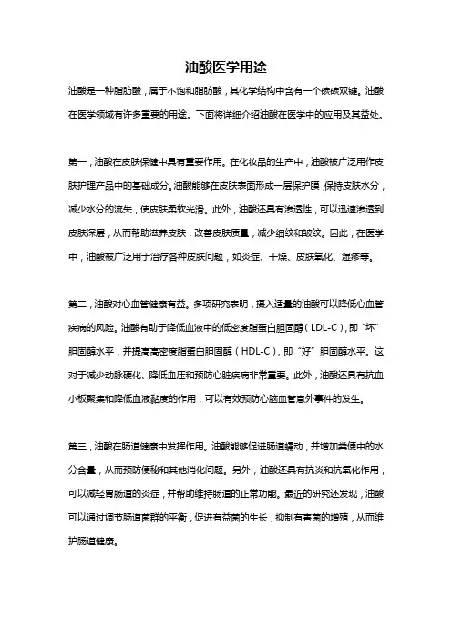 油酸医学用途