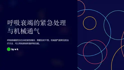 呼吸衰竭的紧急处理与机械通气