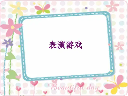 第四章  表演游戏