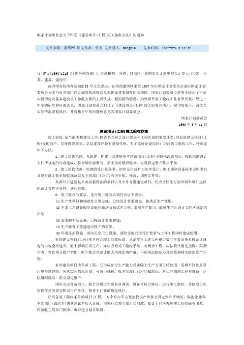 《建设项目(工程)竣工验收办法》