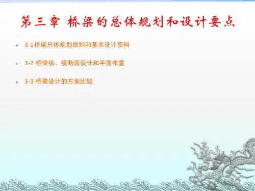 桥梁的总体规划和设计要点