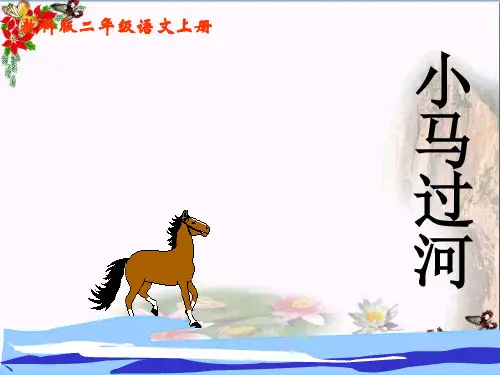 二年级语文上册第10课小马过河PPT课件教科版
