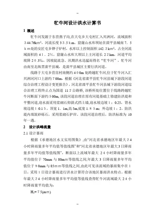 牤牛河设计洪水计算书4.8
