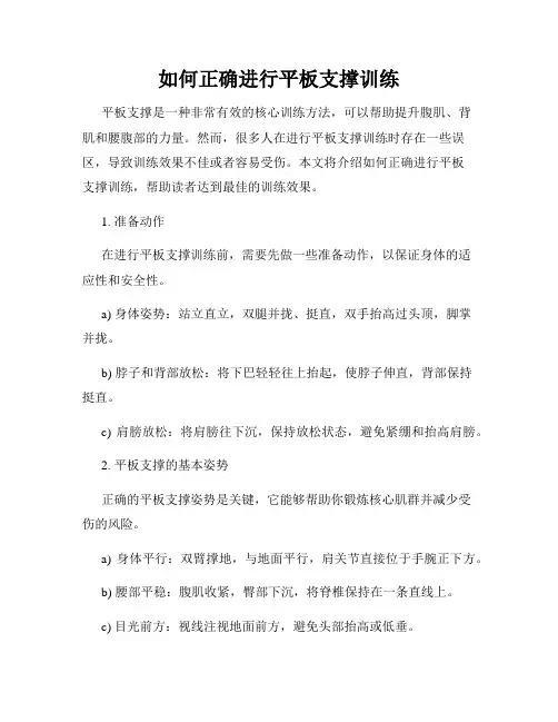 如何正确进行平板支撑训练