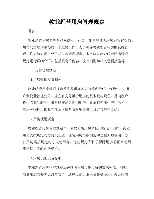 物业经营用房管理规定