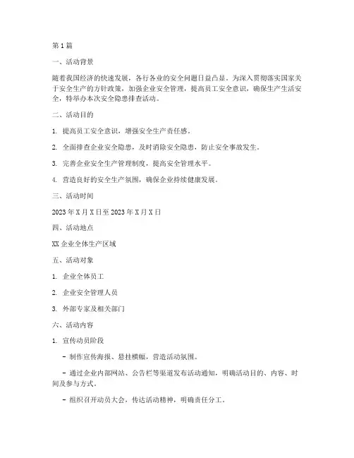 安全隐患排查活动策划书(3篇)