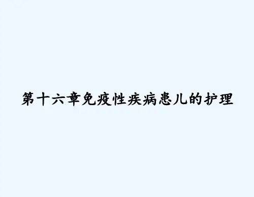 第十六章免疫性疾病患儿的护理 PPT