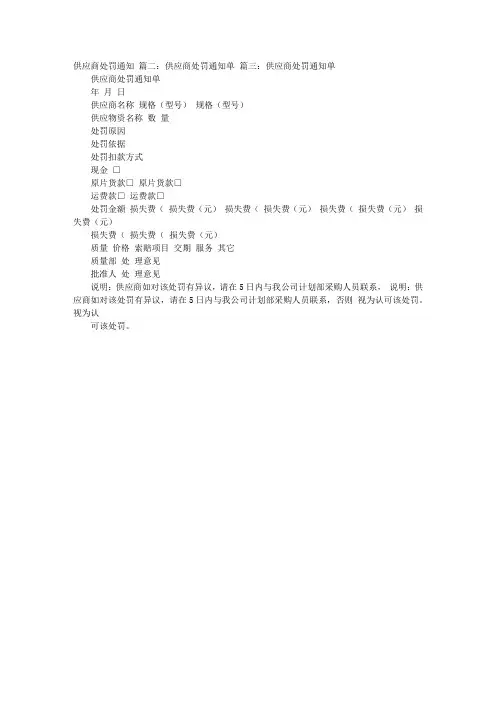处罚供应商通知书