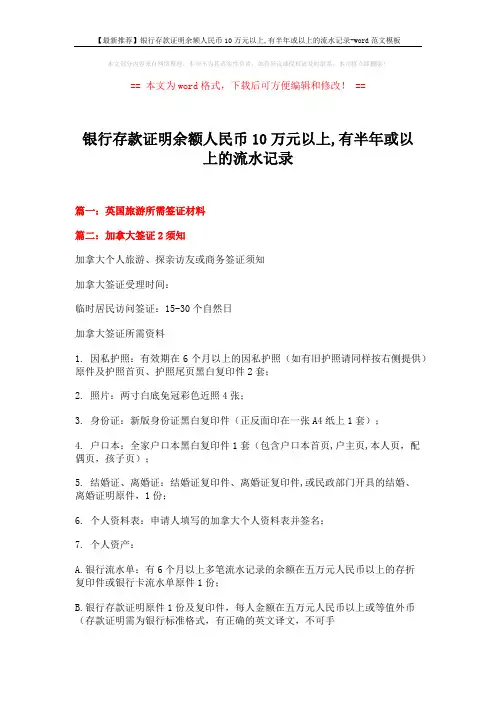【最新推荐】银行存款证明余额人民币10万元以上,有半年或以上的流水记录-word范文模板 (3页)