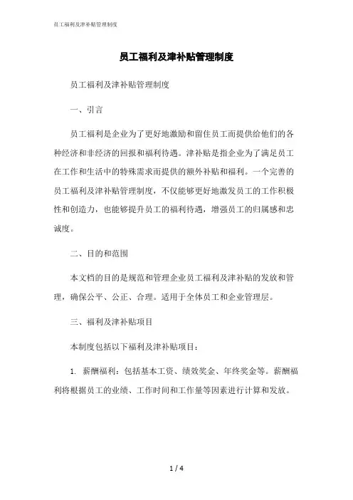 2023修正版员工福利及津补贴管理制度