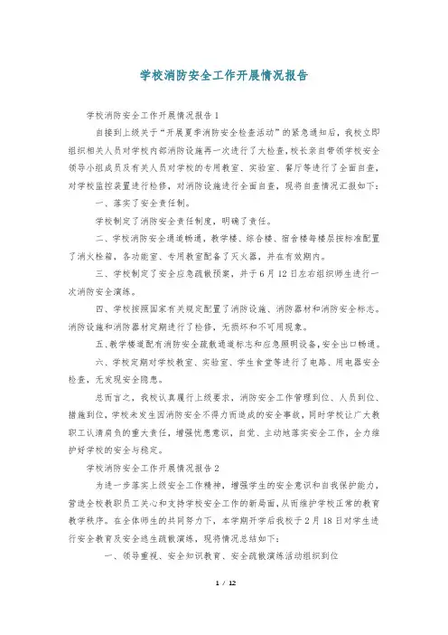 学校消防安全工作开展情况报告