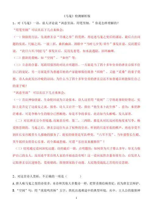 《马嵬》检测(含解析)