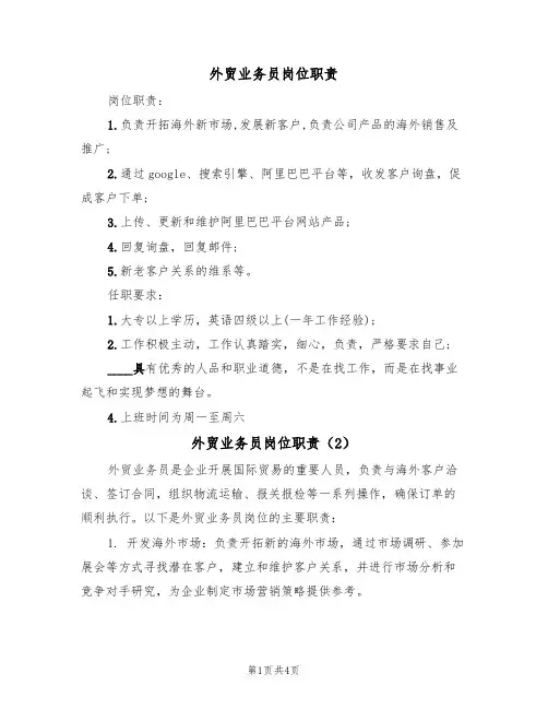 外贸业务员岗位职责(3篇)