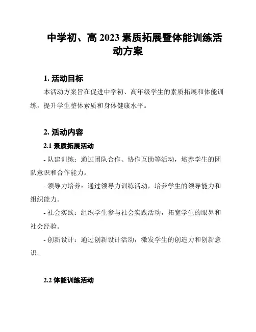 中学初、高2023素质拓展暨体能训练活动方案