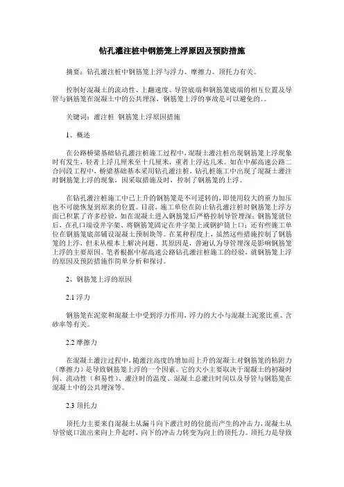 钻孔灌注桩中钢筋笼上浮原因及预防措施