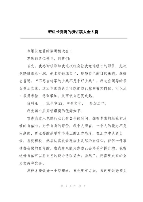 班组长竞聘的演讲稿大全5篇