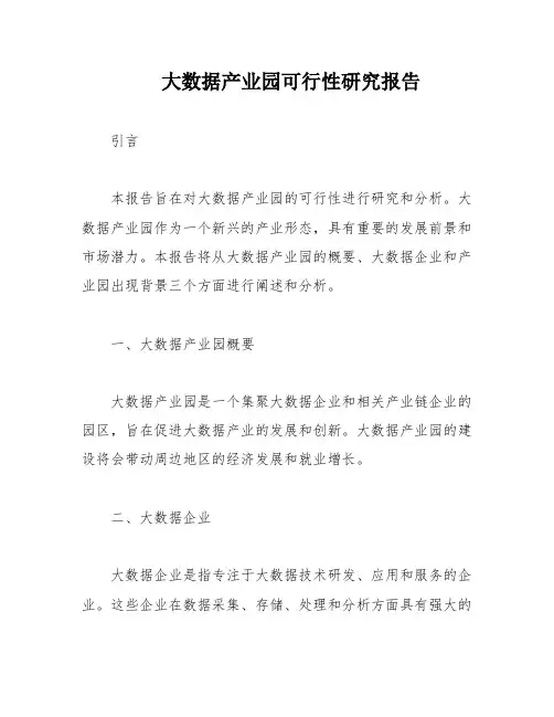 大数据产业园可行性研究报告