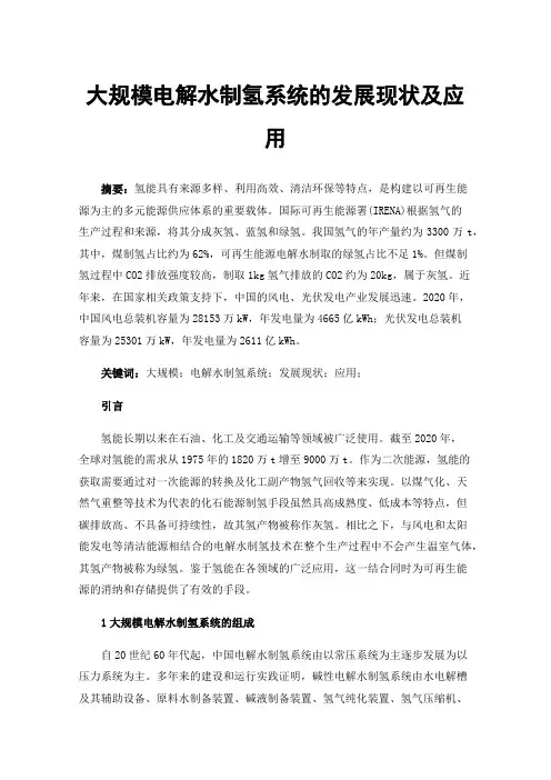 大规模电解水制氢系统的发展现状及应用